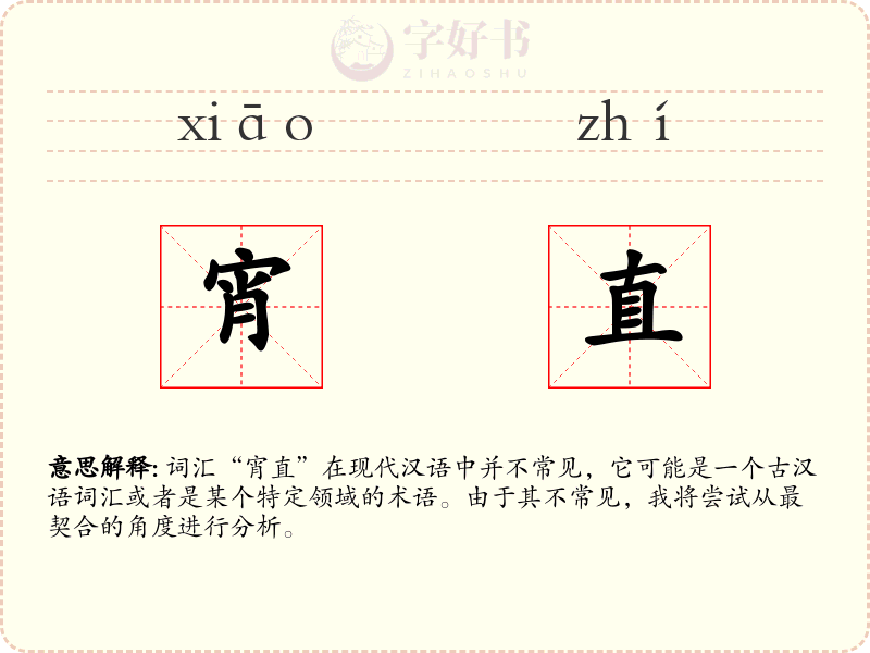 宵直