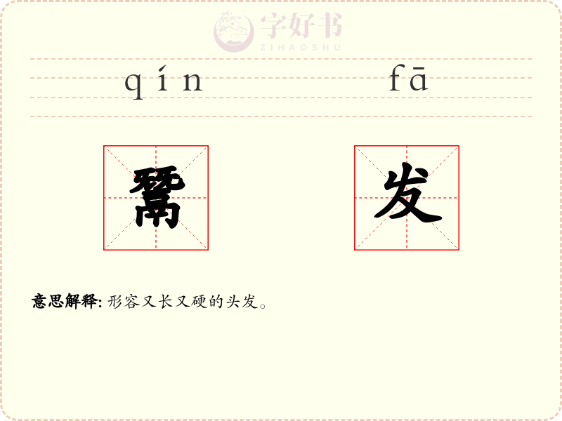 鬵发