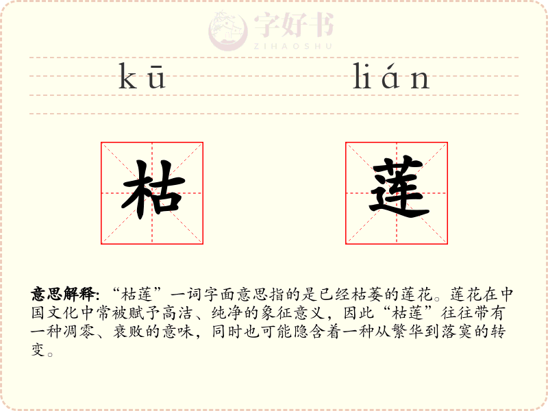 枯莲