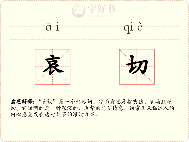 哀切