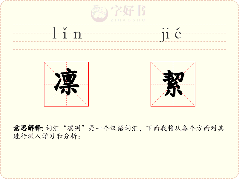 凛絜