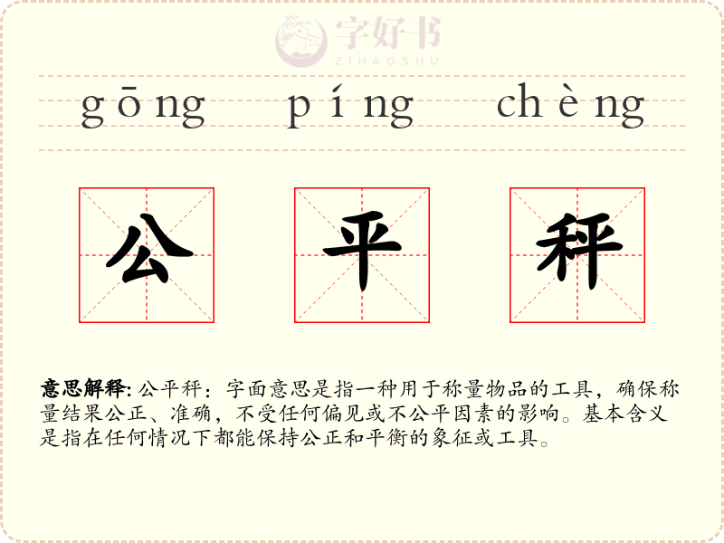 公平秤