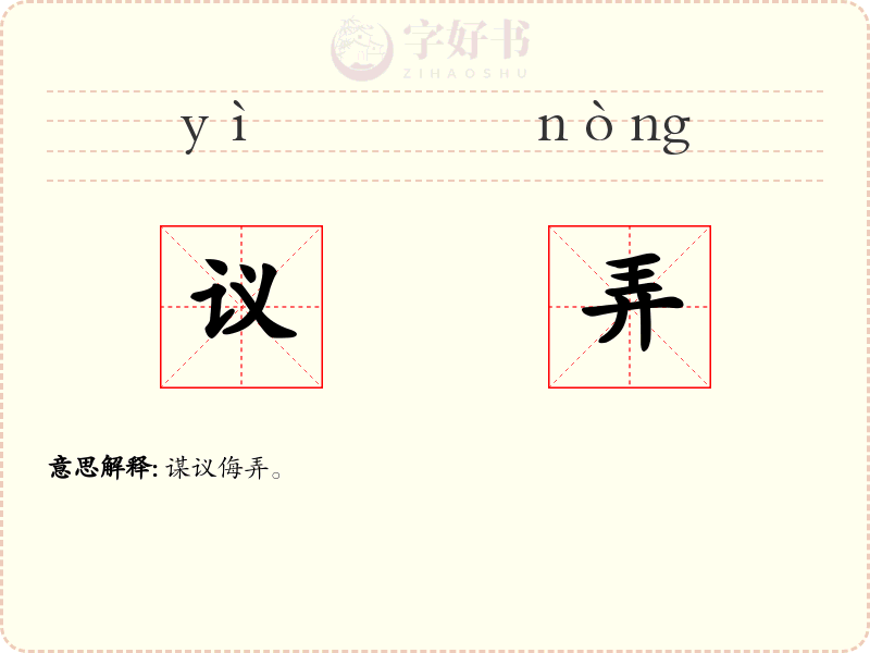 议弄