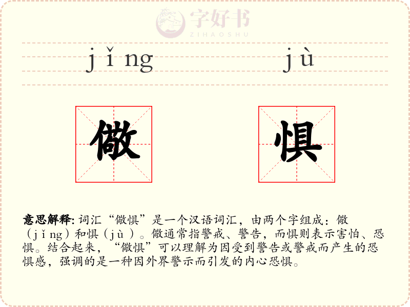 儆惧