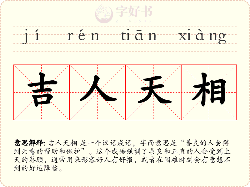 吉人天相