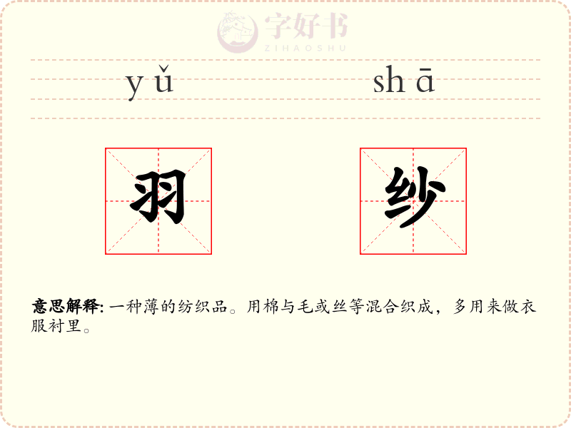 羽纱