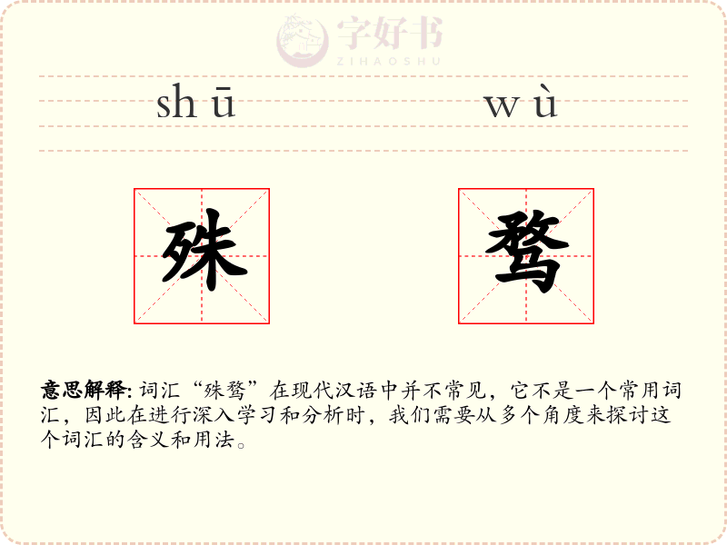 殊骛
