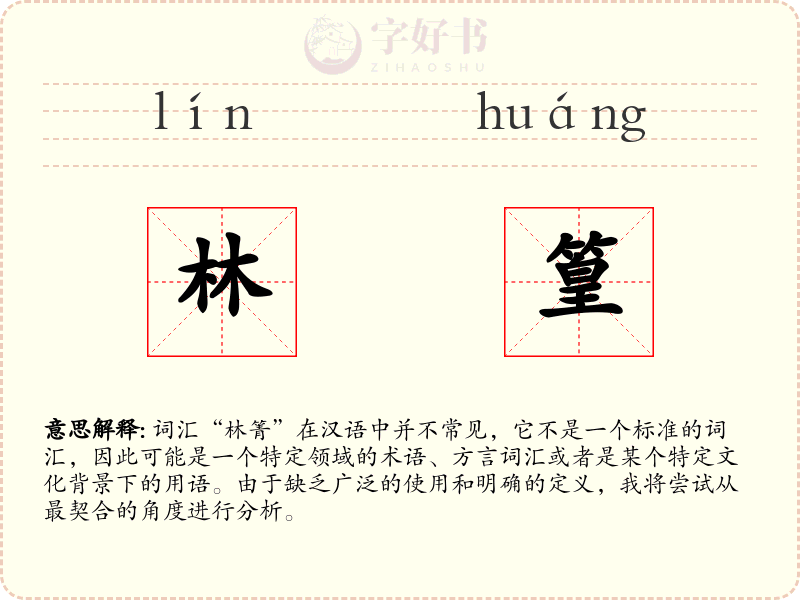 林篁