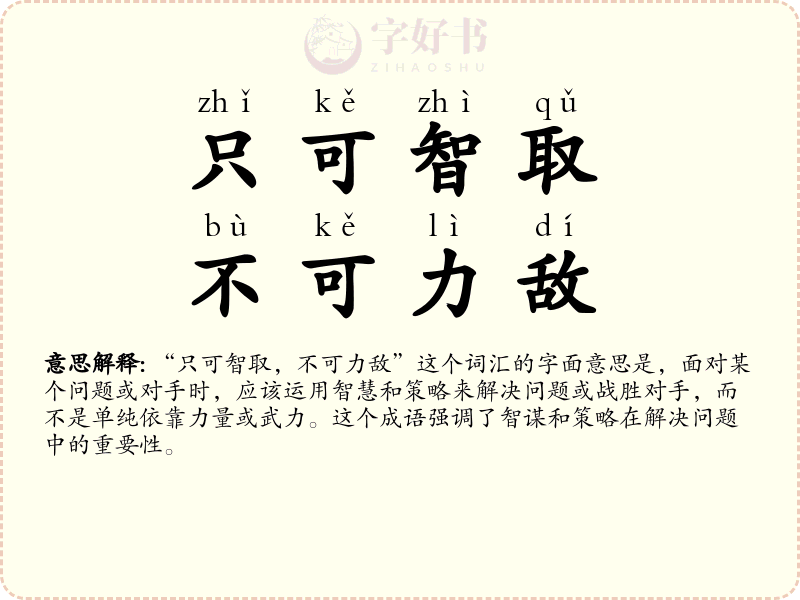 只可智取，不可力敌