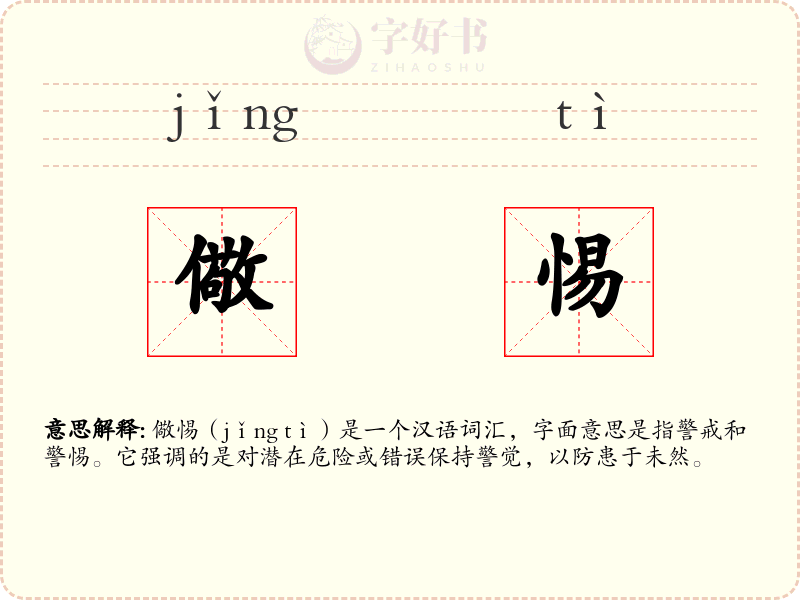 儆惕