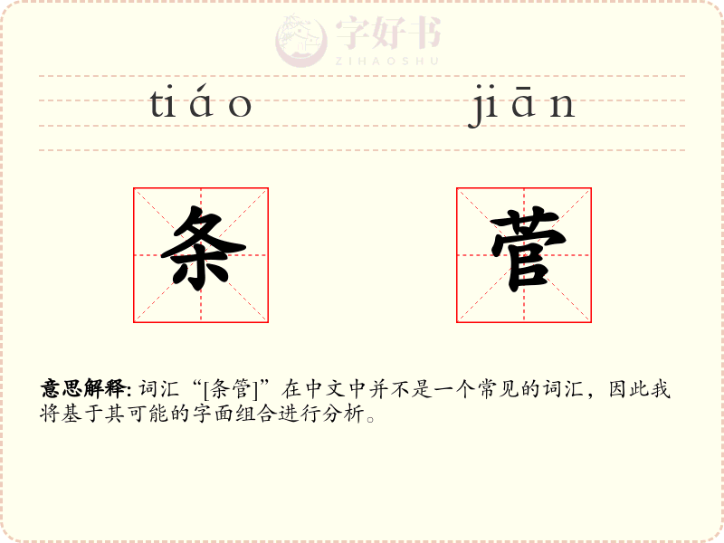 条菅