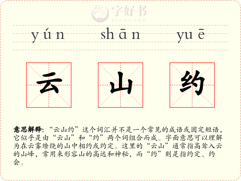 云山约