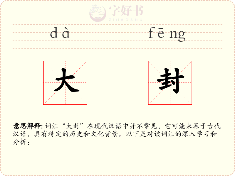 大封