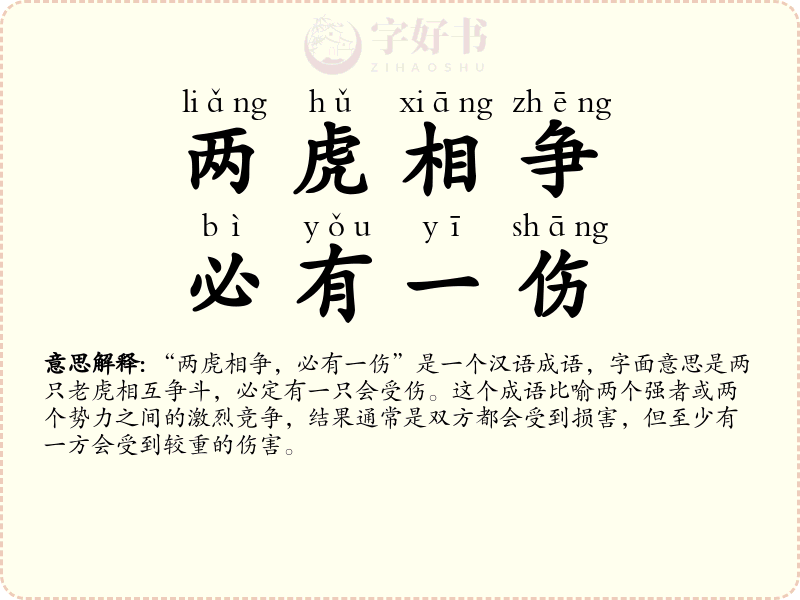 两虎相争，必有一伤