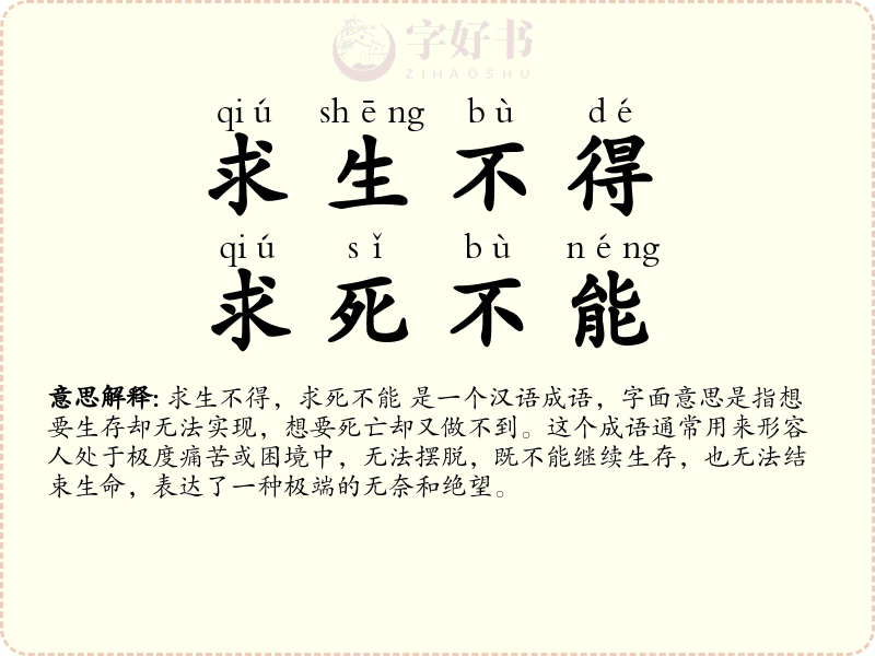 求生不得，求死不能