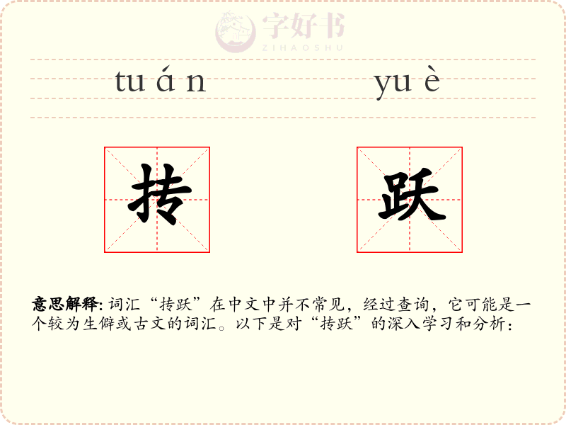 抟跃