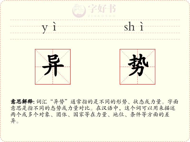 异势