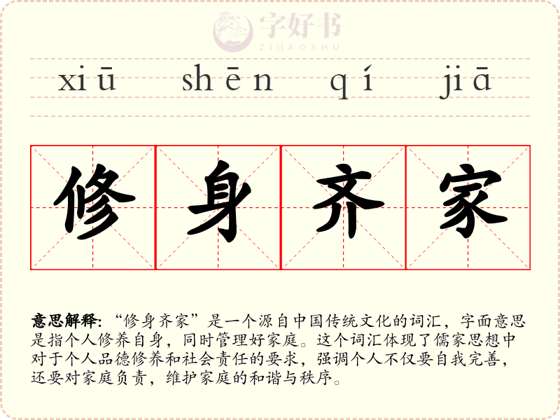 修身齐家