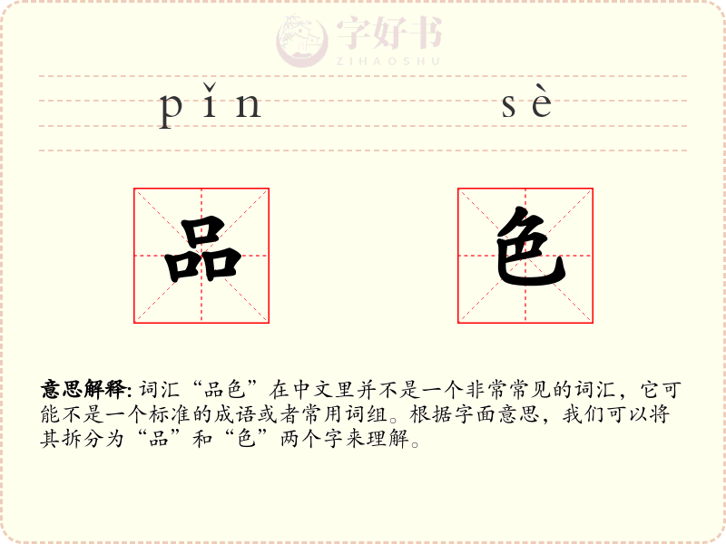 品色