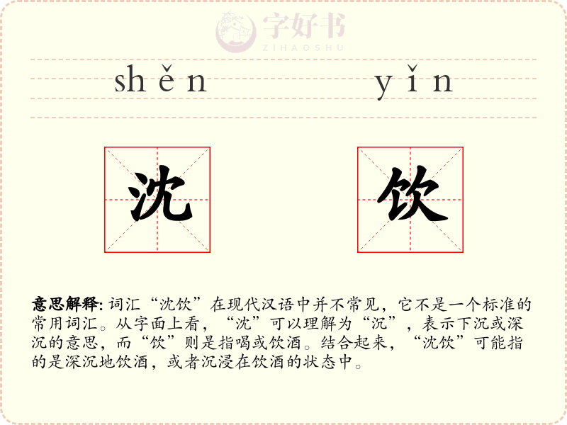 沈饮
