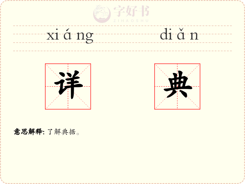 详典