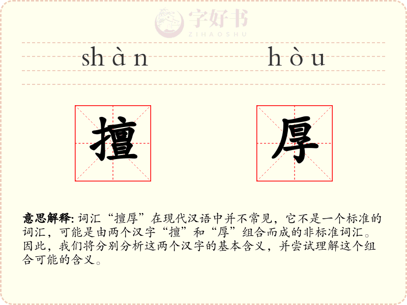 擅厚