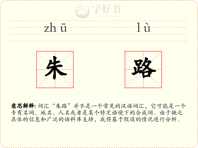 朱路