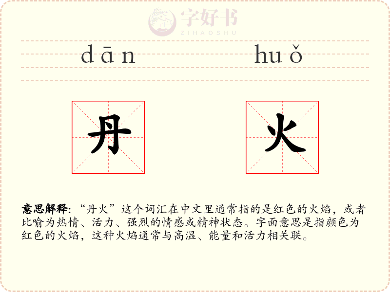 丹火
