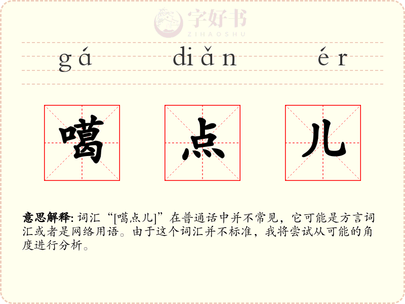 噶点儿