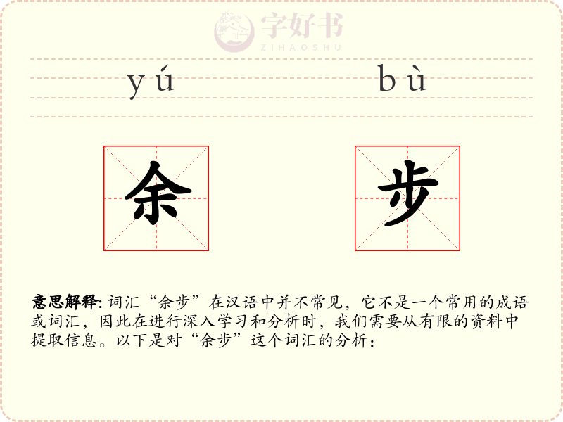 余步