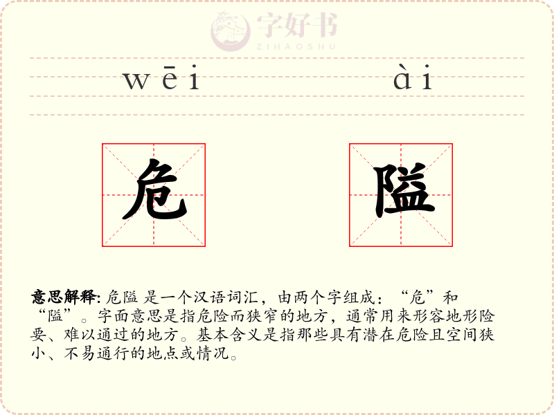 危隘