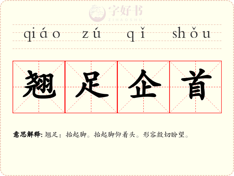 翘足企首