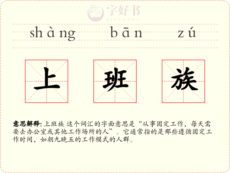 上班族