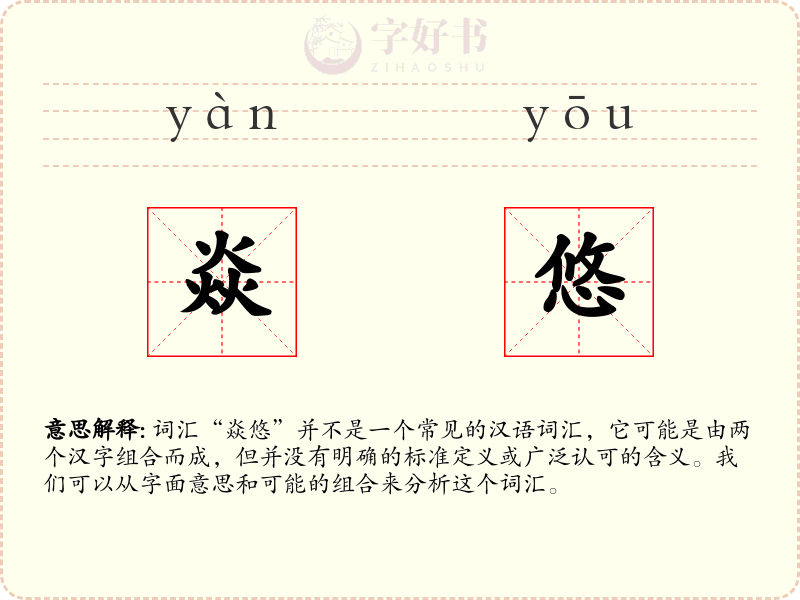 焱悠