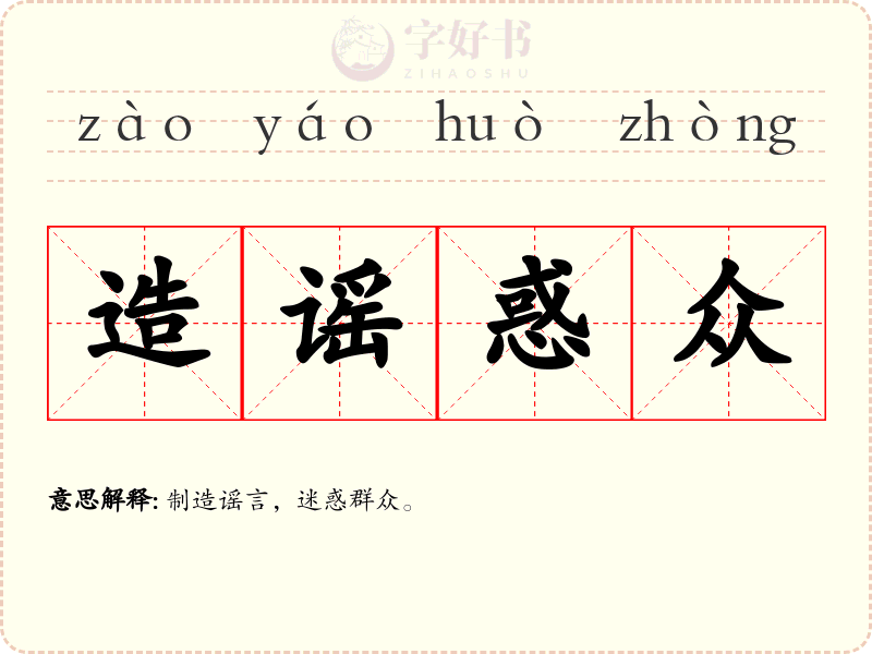 造谣惑众