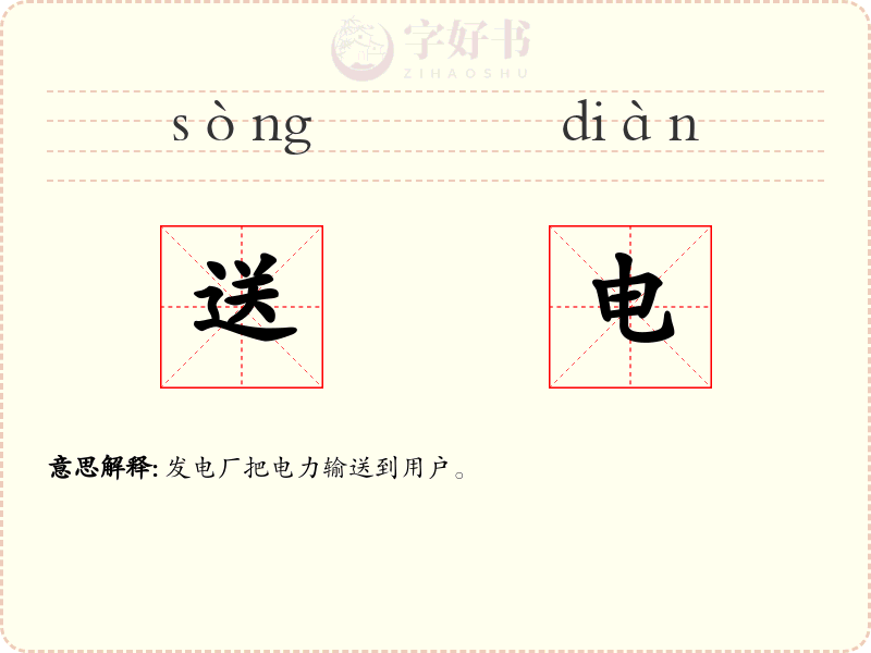 送电