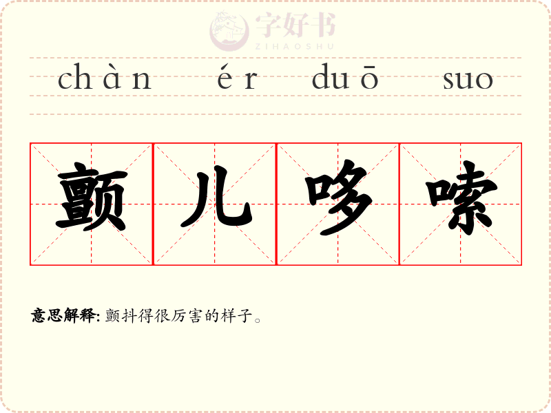 颤儿哆嗦