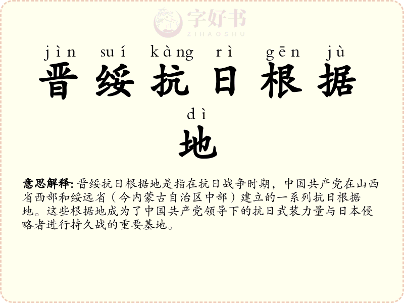晋绥抗日根据地