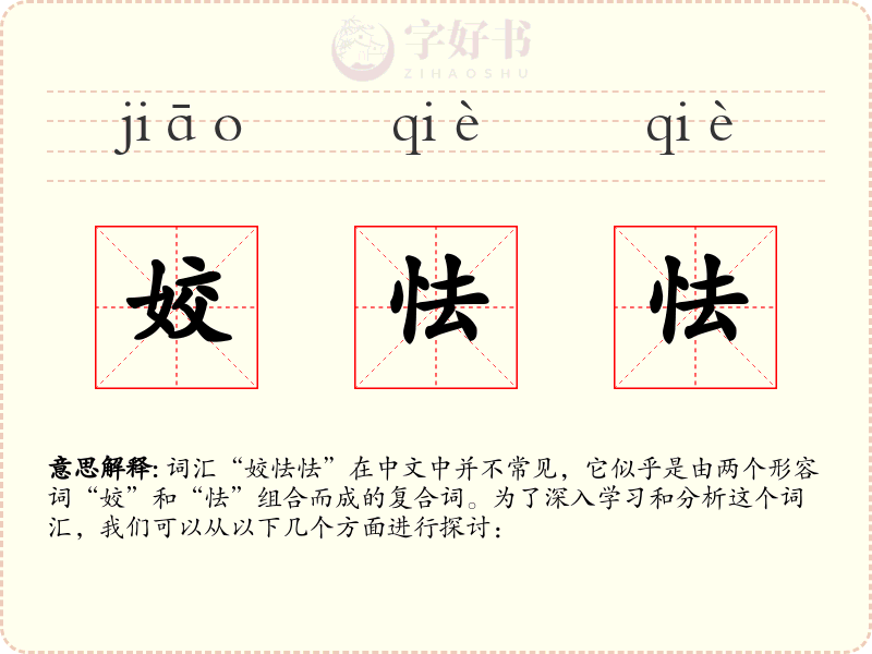 姣怯怯