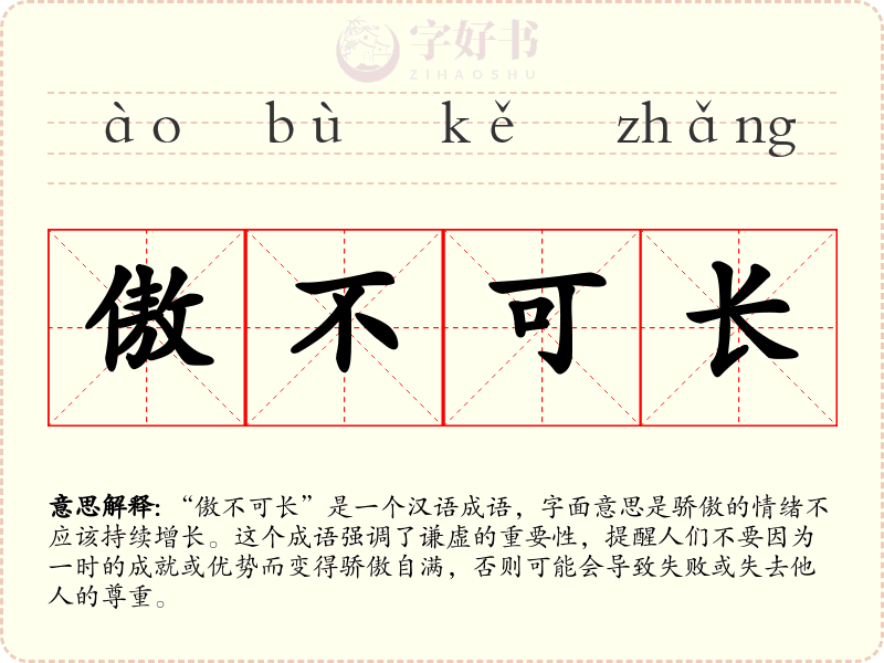 傲不可长