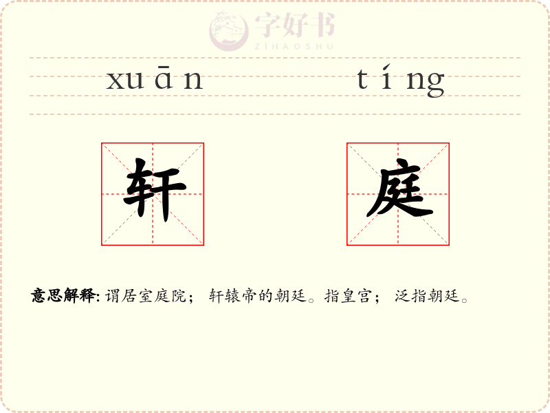 轩庭