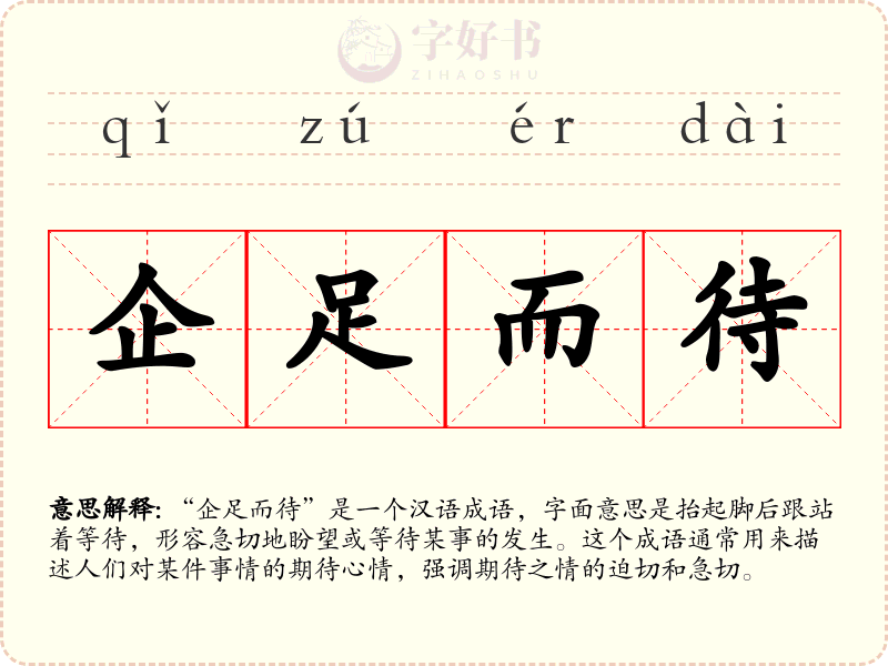 企足而待