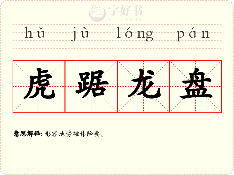 虎踞龙盘