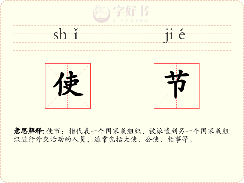 使节
