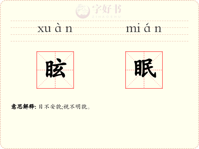 眩眠