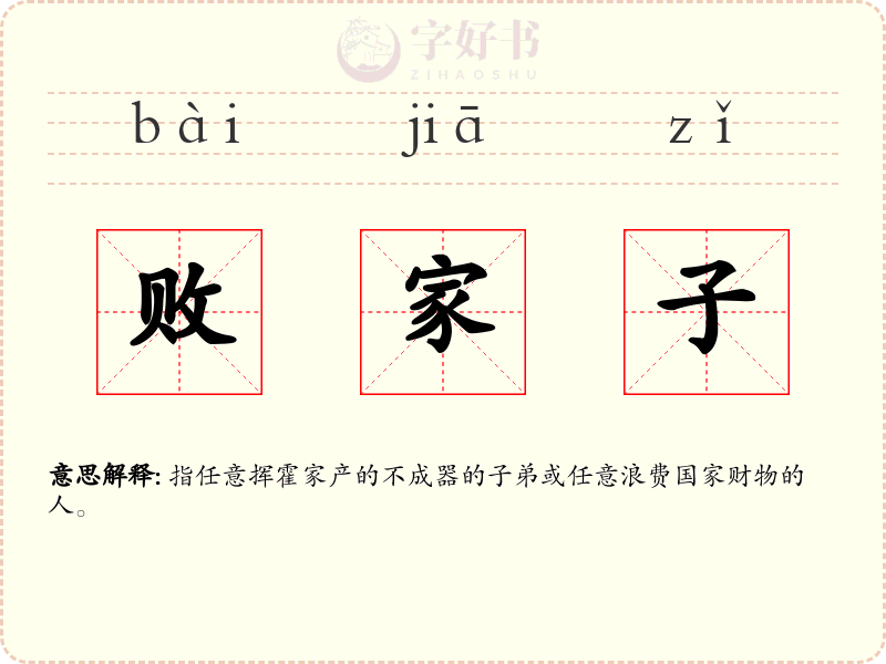 败家子