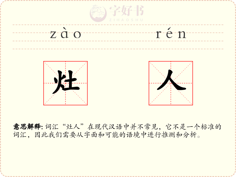 灶人