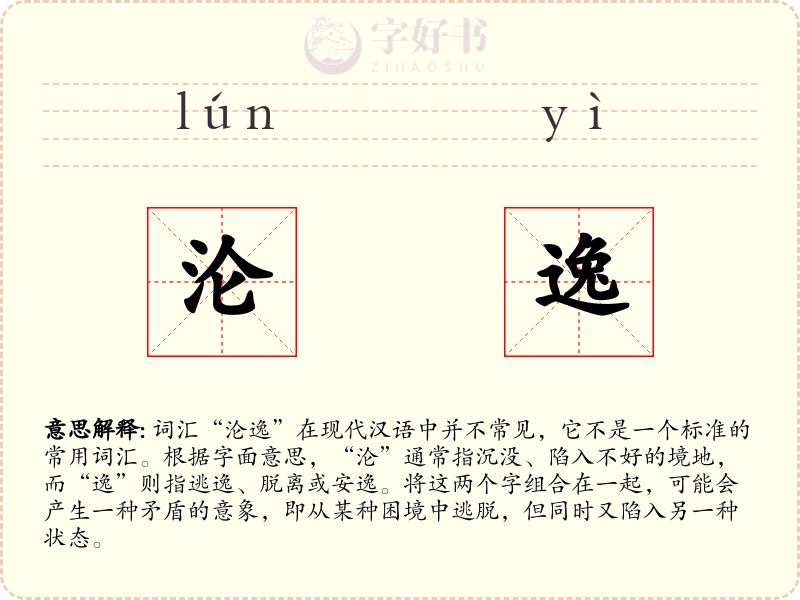 沦逸