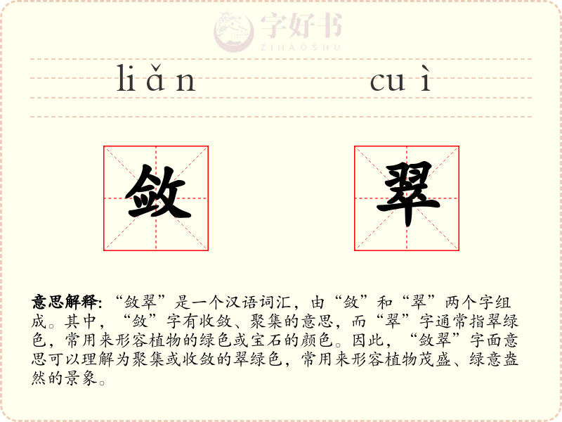 敛翠