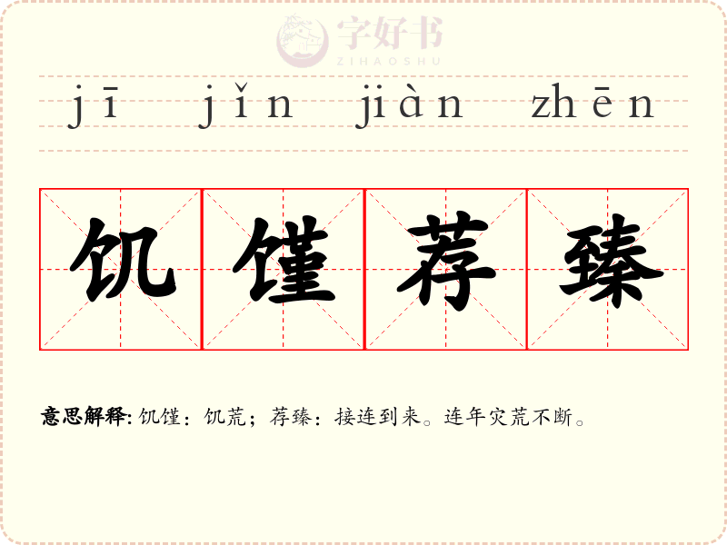饥馑荐臻